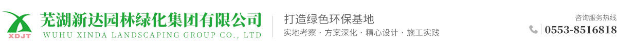蕪湖新達(dá)園林綠化集團(tuán)有限公司